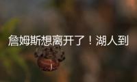 詹姆斯想离开了�！湖人到底做了什么让他感到被冷落？