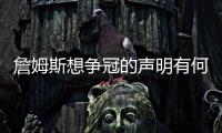 詹姆斯想争冠的声明有何潜台词？富保罗
：没有潜台词 就字面意思