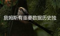 詹姆斯有重要数据历史独一档
！科比和哈登只能超过他的一半
！