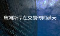 詹姆斯早在交易传闻满天飞之前，就希望离开湖人队