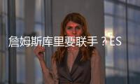 詹姆斯库里要联手
�？ESPN记者
：金州勇士考虑向湖人发出报价