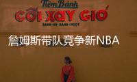 詹姆斯带队竞争新NBA球队老板！还要建造球馆
！