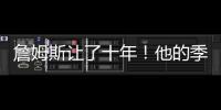 詹姆斯让了十年！他的季后赛胜场还比同期任何球队都多！