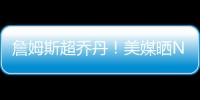 詹姆斯超乔丹	
！美媒晒NBA历史79大巨星�：科比8邓肯10库里升至13名