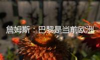 詹姆斯：巴黎是当前欧洲最强
，我们清楚比赛中可能会连球都摸不到
