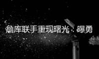 詹库联手重现曙光：曝勇士等多队考虑再次向湖人报价交易获詹姆斯