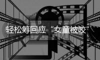 轻松筹回应“女童被咬”善款：未使用的所有善款全额原路退回