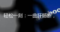 轻松一刻	：一曲肝肠断，天涯何处觅知音
