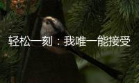 轻松一刻
：我唯一能接受的冷暴力只有空调�！