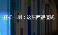 轻松一刻：这东西很值钱吗？兄弟捞上来一个
