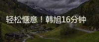 轻松惬意！韩旭16分钟7中5拿到12分5板 正负值+23