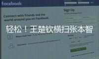 轻松！王楚钦横扫张本智和	，取得对阵张本智和的8连胜