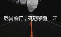 载誉前行，砥砺攀登丨开尔照明为什么连续2年获行业表彰？