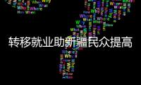转移就业助新疆民众提高收入
、学到技术、开阔眼界