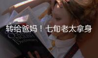 转给爸妈
！七旬老太拿身份证领免费鸡蛋后被诉，专坑老年人的几大骗局→
