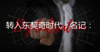 转入东契奇时代	！名记：詹姆斯对湖人的这一态度并不惊讶