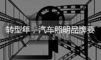 转型年
，汽车照明品牌要建立自己的技术体系