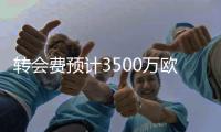 转会费预计3500万欧
�	！图片报	：拜仁有意21岁切尔西后卫维加