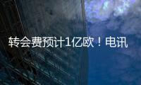 转会费预计1亿欧
！电讯报：纽卡希望签下23岁前锋埃基蒂克