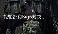 轮轮都有Big6对决，英超前三轮开球时间公布