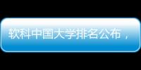 软科中国大学排名公布，珠海这所高校四度蝉联全国民办第二