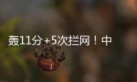 轰11分+5次拦网！中国女排又一15岁1米91新星崛起�：闪耀世界大赛