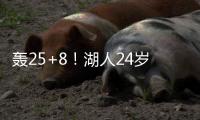 轰25+8！湖人24岁神枪觉醒：末节15分逆转马刺，东皇绝配不能卖？