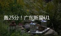 轰25分�
！广东新星U19世界杯闪耀 下赛季必受杜锋重用