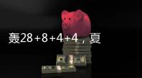轰28+8+4+4，夏联战神回归！你小子也要超级崛起，火箭又更强大了