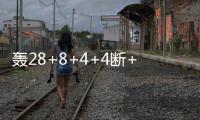 轰28+8+4+4断+3帽！火箭队夏联首秀惜败�
，谢泼德填满数据栏太全面