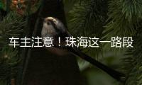 车主注意！珠海这一路段违停严管