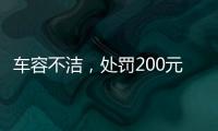 车容不洁，处罚200元
？罚的是一辆渣土车