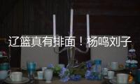 辽篮真有排面�！杨鸣刘子庆办签证
，受到沈阳美国领事馆馆长接见