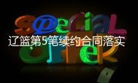 辽篮第5笔续约合同落实到位	！训练师留队
，正加紧训练未来双子星