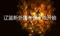 辽篮新外援考察工作开始进行�！媒体爆料杨鸣新动向 将前往美国
