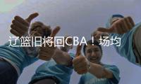 辽篮旧将回CBA！场均拿10+5
�，新东家是冠军队	，朱芳雨蠢蠢欲动