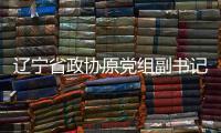 辽宁省政协原党组副书记、副主席刘国强受贿案一审宣判