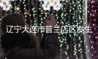 辽宁大连市普兰店区发生4.6级地震 震源深度8千米