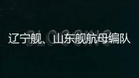 辽宁舰、山东舰航母编队赴西太平洋等海域开展训练