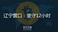 辽宁营口
：坚守12小时 方舱实验室实现核酸检测日筛50万人次