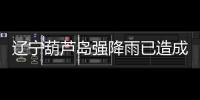 辽宁葫芦岛强降雨已造成10人遇难
，1人因公牺牲，14人失联