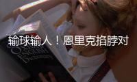 输球输人！恩里克掐脖对手脖子，面临禁赛处罚