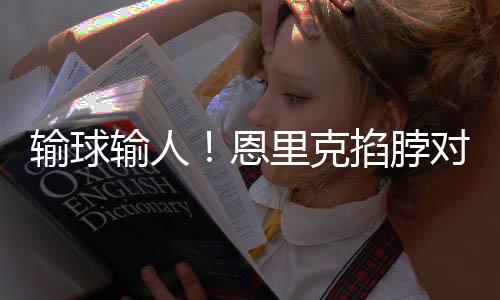 却因场外冲突事件蒙上了阴影