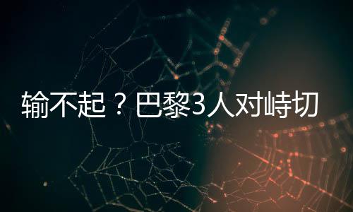 输不锁喉比赛结束后