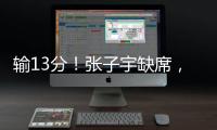输13分！张子宇缺席，中国女篮惨败，4连胜被终结
，亚洲杯难夺冠