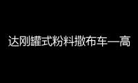 达刚罐式粉料撒布车—高效施工性价比之王！