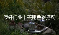 辰锋门业丨善用色彩搭配
，让家与众不同!