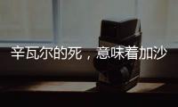 辛瓦尔的死，意味着加沙地带的哈马斯可能真不行了丨军事