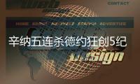 辛纳五连杀德约狂创5纪录：首进温网决赛 解锁四大满贯决赛战阿卡