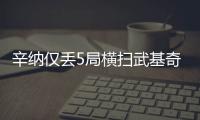 辛纳仅丢5局横扫武基奇，挺进温网男单第三轮